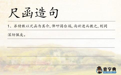 尺函造句