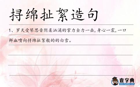 挦綿扯絮造句