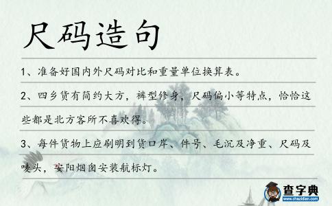 尺碼造句