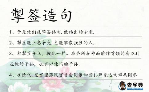 掣簽造句