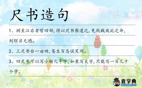 尺書造句