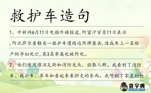 救護車造句