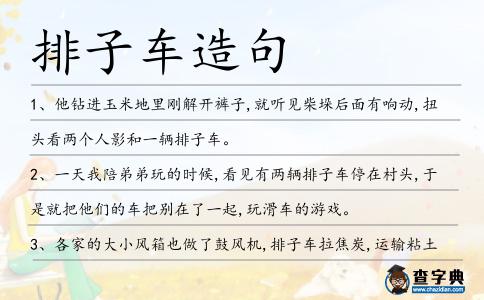 排子車造句