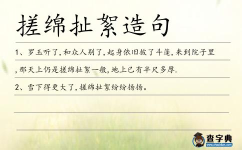 搓綿扯絮造句