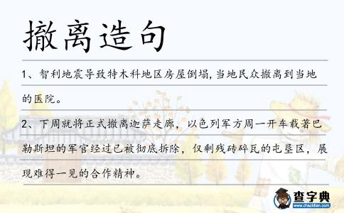 撤離造句