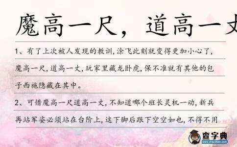 魔高一尺,道高一丈造句