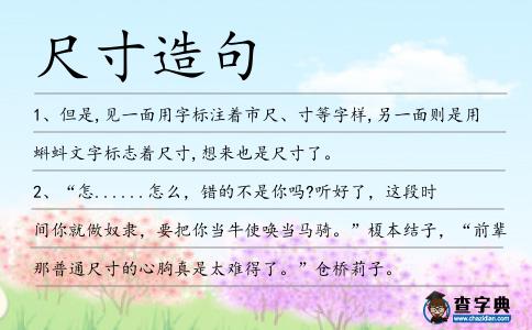 尺寸造句