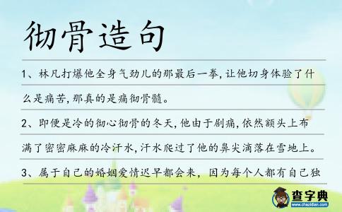 徹骨造句