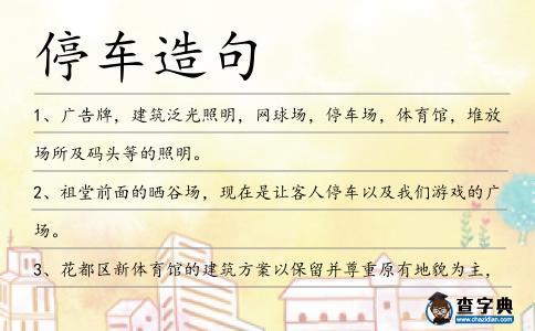 停車造句