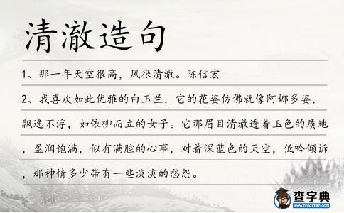清澈造句