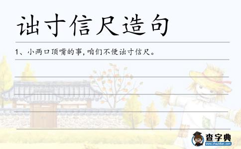 詘寸信尺造句