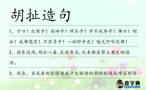 胡扯造句