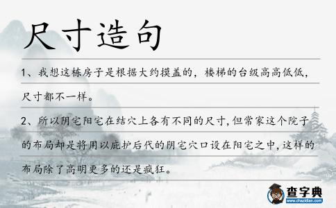 尺寸造句
