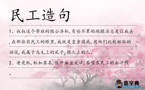 民工造句