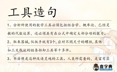 工具造句