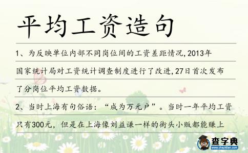 平均工資造句