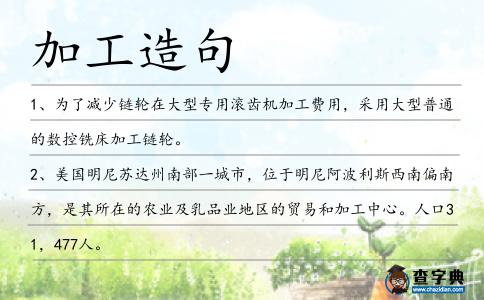 加工造句