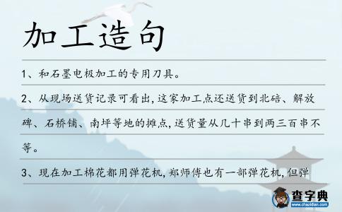 加工造句