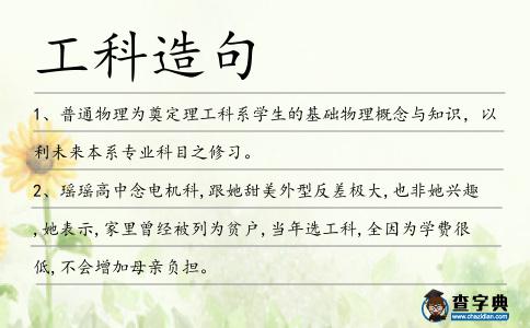 工科造句
