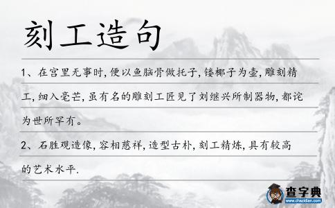 刻工造句