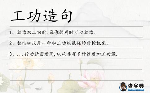 工功造句