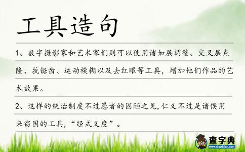 工具造句