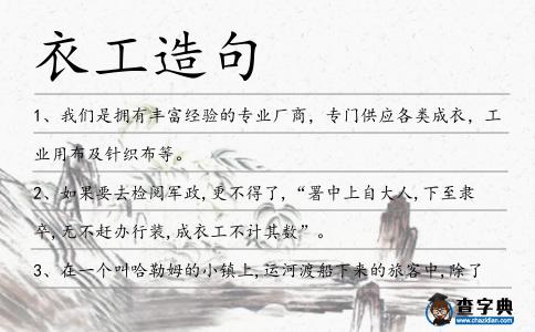 衣工造句