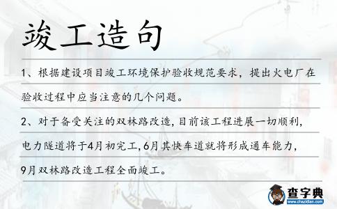 竣工造句