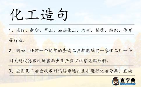 化工造句