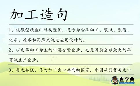 加工造句