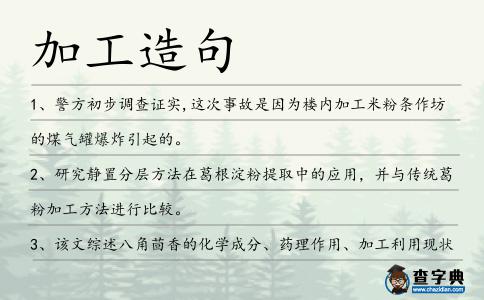 加工造句