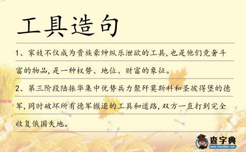 工具造句