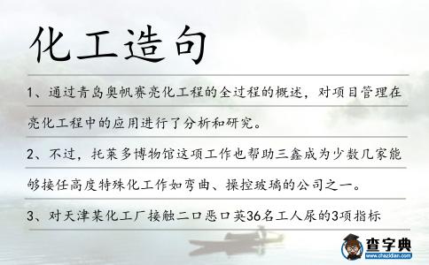 化工造句