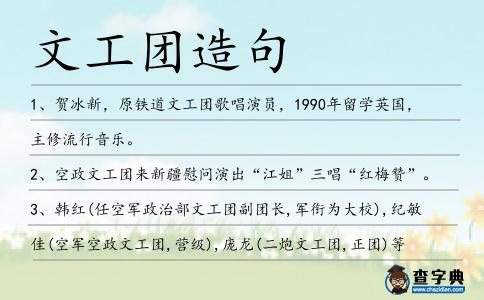 文工團造句