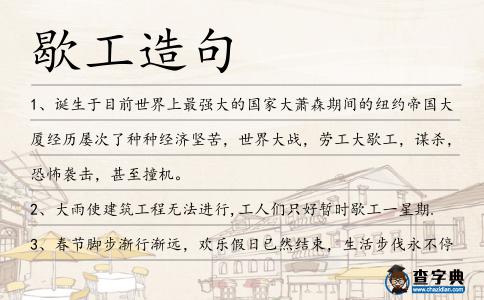 歇工造句