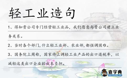 輕工業(yè)造句