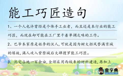 能工巧匠造句