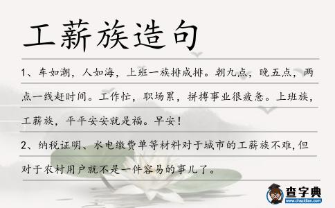 工薪族造句