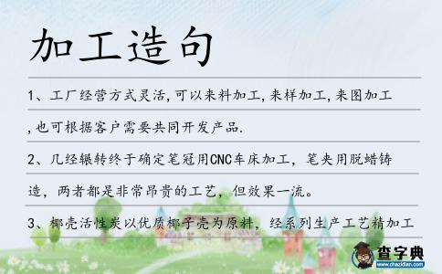 加工造句