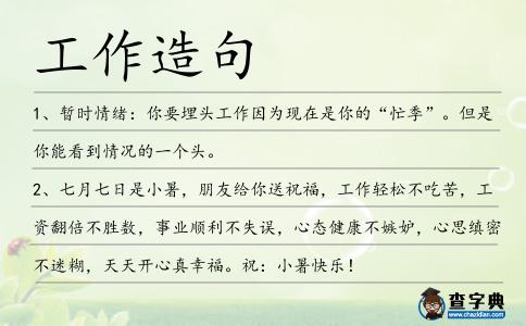 工作造句