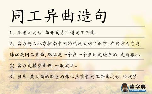 同工異曲造句