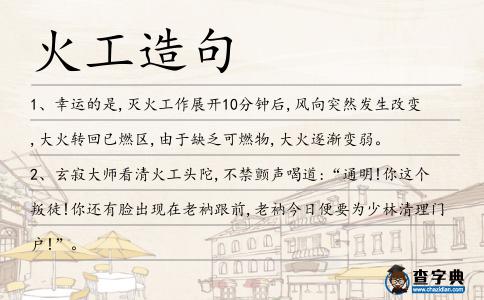 火工造句