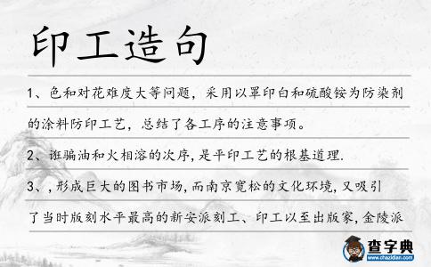 印工造句