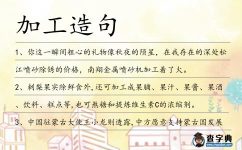 加工造句