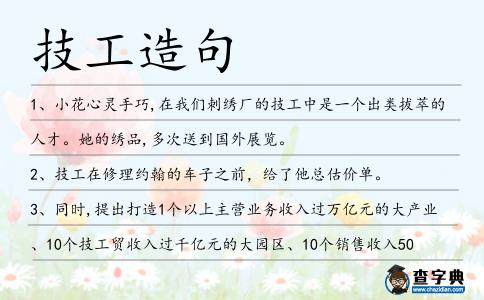 技工造句