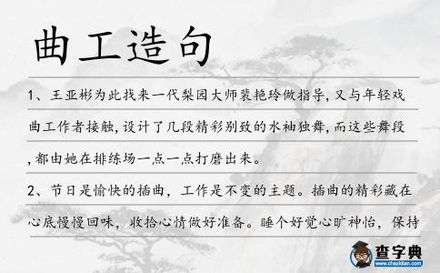 曲工造句