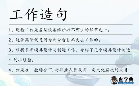 工作造句