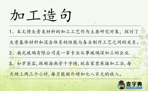 加工造句