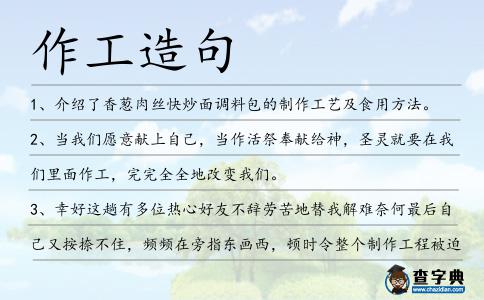 作工造句
