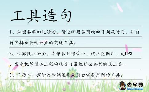 工具造句